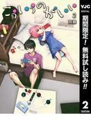 こういうのがいい [2巻]