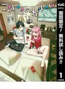こういうのがいい [1巻]