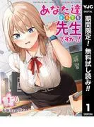あなた達それでも先生ですかっ! [1巻]