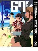 惰性67パーセント [2巻]