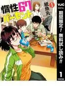 惰性67パーセント [1巻]