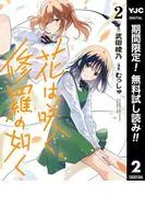 花は咲く、修羅の如く [2巻]