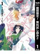 花は咲く、修羅の如く [1巻]