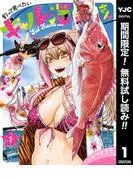 釣って食べたいギャル澤さん