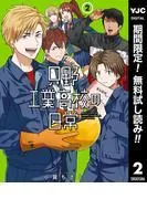 只野工業高校の日常 [2巻]