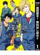 只野工業高校の日常 [1巻]