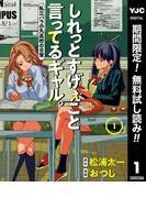 しれっとすげぇこと言ってるギャル。―私立パラの丸高校の日常― [1巻]