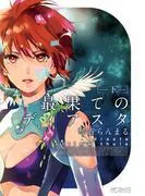 最果てのディアスタ 下 [1巻]