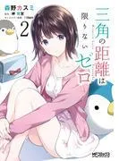 三角の距離は限りないゼロ [2巻]