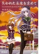 失われた未来を求めて [2巻]