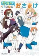 水曜日のおさまけ [1巻]