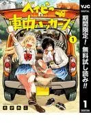 ベイビー車中ハッカーズ [1巻]