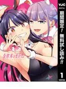 全部君のせいだ [1巻]