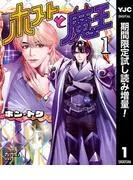 ホストと魔王 [1巻]
