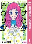 アナログドロップ [1巻]