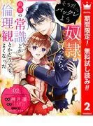 そうだバックレよう 奴隷買ったら、前世の常識とか倫理観とかどうでもよくなった [2巻]