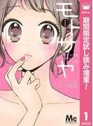 モトサヤ [1巻]