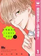 不可抗力のI LOVE YOU [1巻]