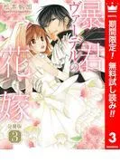 暴君ヴァーデルの花嫁 [3巻]