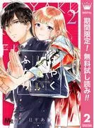 はやくしたいふたり