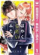 はやくしたいふたり [1巻]