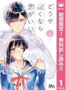 どうせ泣くなら恋がいい [1巻]