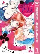 つまさきだちのアリス [1巻]