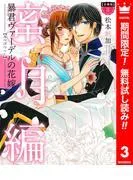 暴君ヴァーデルの花嫁 蜜月編 [3巻]