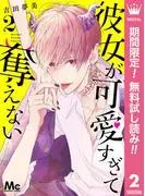 彼女が可愛すぎて奪えない [2巻]