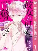 彼女が可愛すぎて奪えない [1巻]