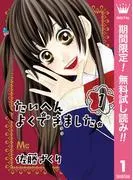 たいへんよくできました。 [1巻]