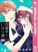 四畳半のいばら姫 [2巻]