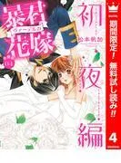 暴君ヴァーデルの花嫁 初夜編 [4巻]