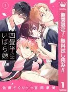 四畳半のいばら姫 [1巻]