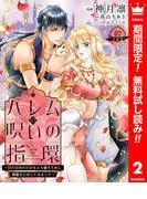 ハレムの呪いの指環~契約結婚の初夜をぶち壊すために精霊を召喚してみました~ [2巻]