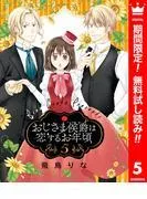 おじさま侯爵は恋するお年頃 [5巻]