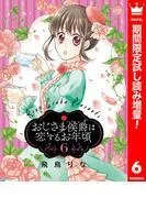 おじさま侯爵は恋するお年頃