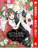 おじさま侯爵は恋するお年頃 [4巻]