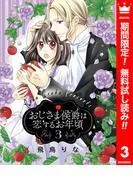 おじさま侯爵は恋するお年頃 [3巻]