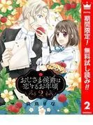 おじさま侯爵は恋するお年頃 [2巻]