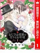 おじさま侯爵は恋するお年頃 [1巻]