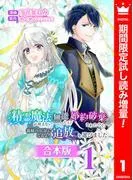 精霊魔法が使えない無能だと婚約破棄されたので、義妹の奴隷になるより追放を選びました [1巻]