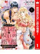 ハレムの呪いの指環~契約結婚の初夜をぶち壊すために精霊を召喚してみました~