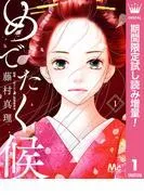 めでたく候 [1巻]