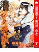 黒燿のシークは愛を囁く [7巻]