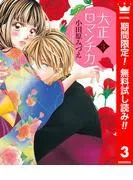 大正ロマンチカ [3巻]