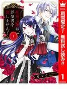 悪役令嬢は浮気者を許しません! [1巻]