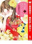 大正ロマンチカ [1巻]