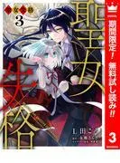 聖女失格 [3巻]