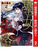 聖女失格 [2巻]